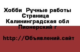  Хобби. Ручные работы - Страница 6 . Калининградская обл.,Пионерский г.